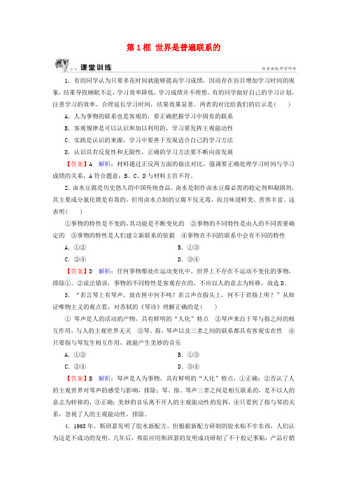 2019-2020学年高中政治 第3单元 思想方法与创新意识 第7课 唯物辩证法的联系观 第1框 世