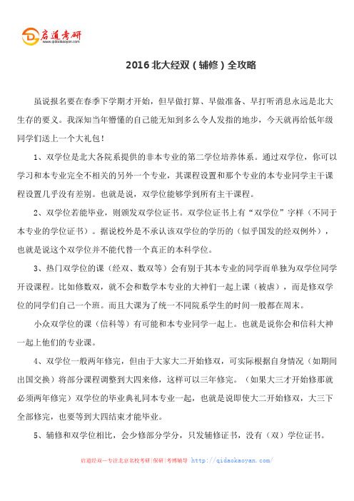 2016北大经双(辅修)全攻略