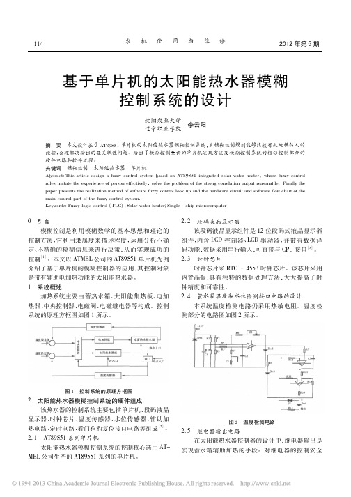 基于单片机的太阳能热水器模糊控制系统的设计