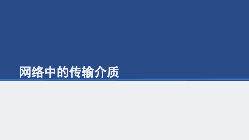 计算机网络的传输介质