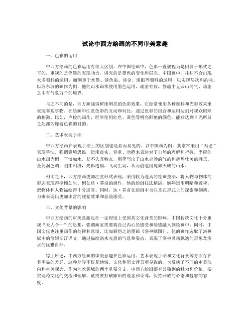试论中西方绘画的不同审美意趣