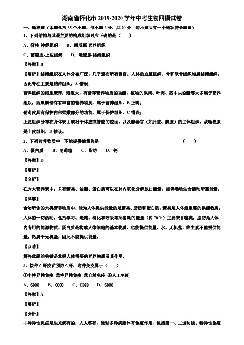 湖南省怀化市2019-2020学年中考生物四模试卷含解析