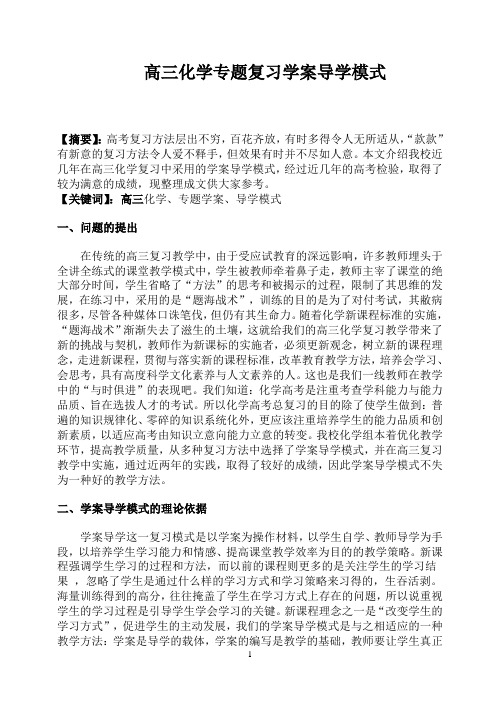 高三化学专题复习学案导学模式