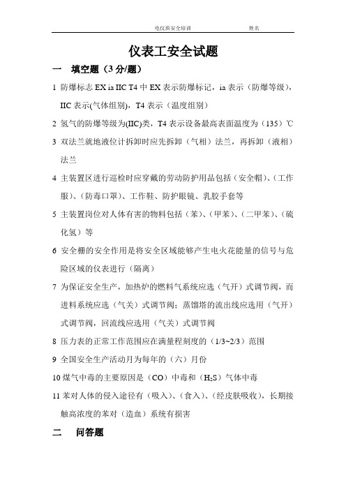 仪表工安全试题
