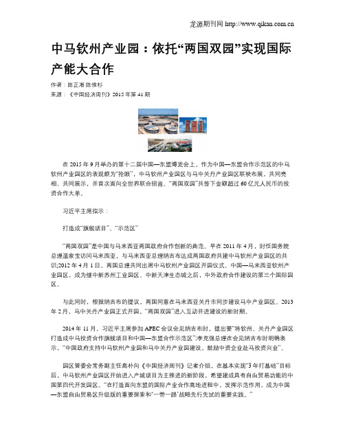 中马钦州产业园：依托“两国双园”实现国际产能大合作
