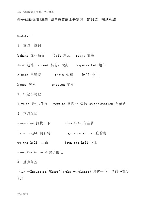 外研社新标准(三起)四年级英语上册复习 知识点 归纳总结