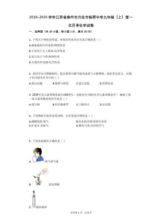 2019-2020学年江苏省泰州市兴化市板桥中学九年级(上)第一次月考化学试卷