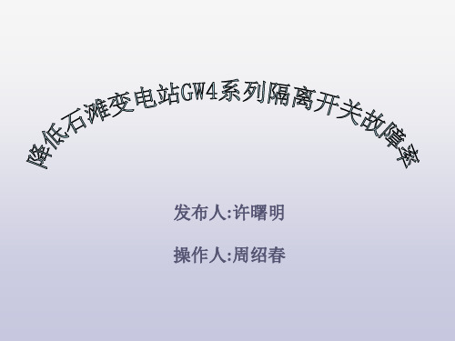 QC成果报告降低变电站GW4系列隔离开关故障率