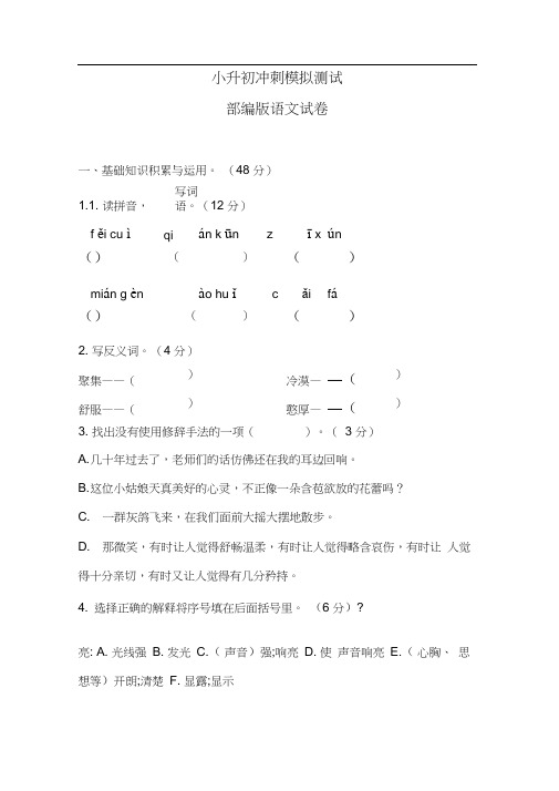 2020部编版小升初语文模拟试卷附答案