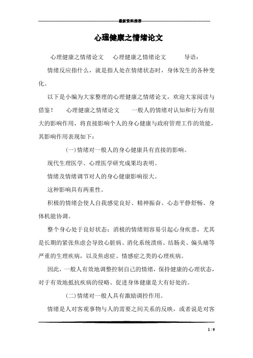 心理健康之情绪论文