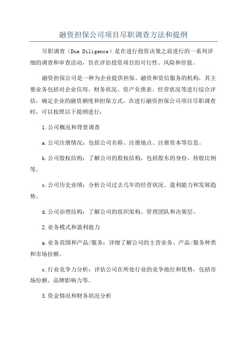 融资担保公司项目尽职调查方法和提纲