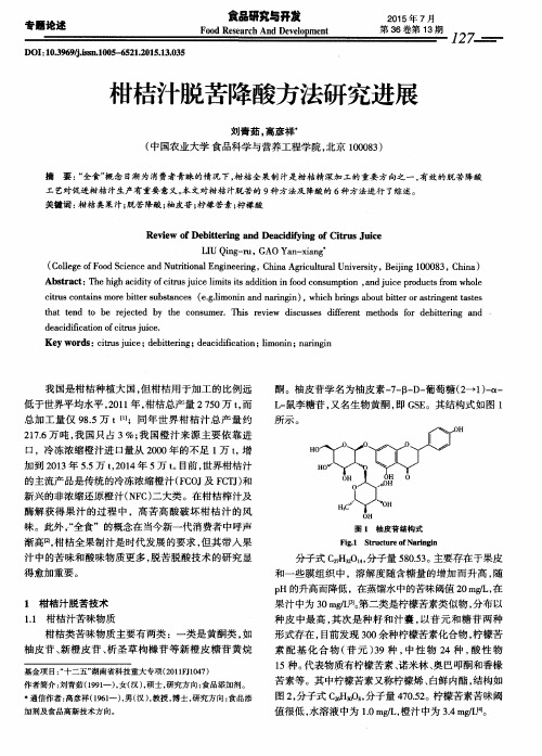 柑桔汁脱苦降酸方法研究进展