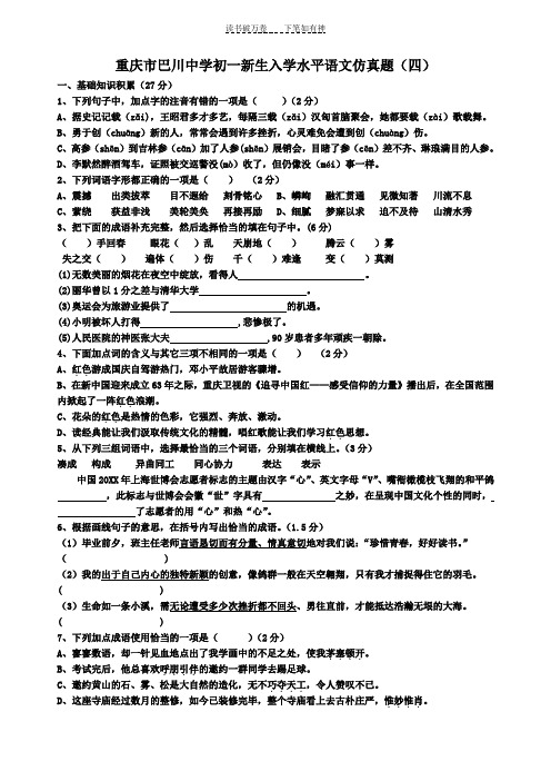 重庆市巴川中学初一新生入学水平语文仿真题(四)(生)