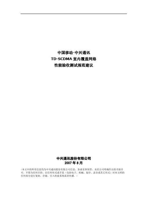 TD-SCDMA室内覆盖测试建议