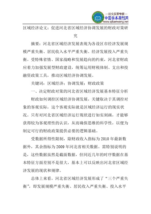 区域经济论文：促进河北省区域经济协调发展的财政对策研究