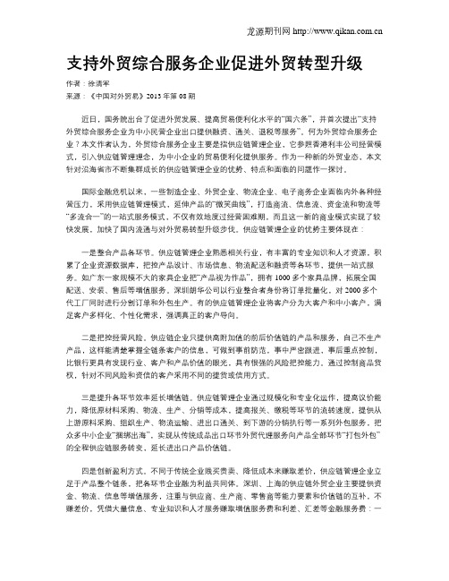 支持外贸综合服务企业促进外贸转型升级