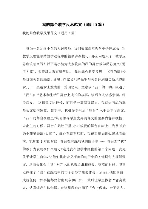 我的舞台教学反思范文(通用3篇)