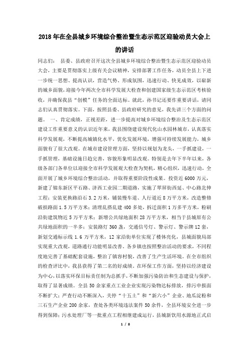 2018年在全县城乡环境综合整治暨生态示范区迎验动员大会上的讲话