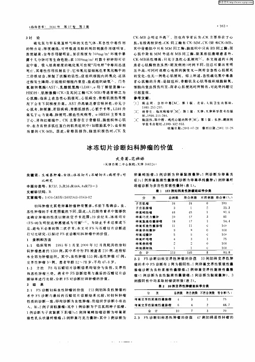 冰冻切片诊断妇科肿瘤的价值