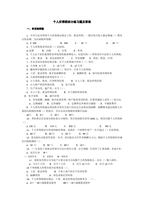 个人所得税综合练习题及答案