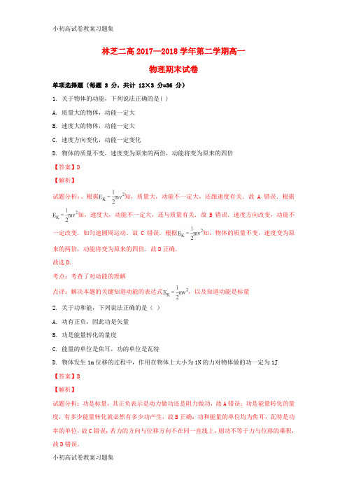 [小初高学习]西藏林芝二中2017-2018学年高一物理下学期期末考试试题(含解析)