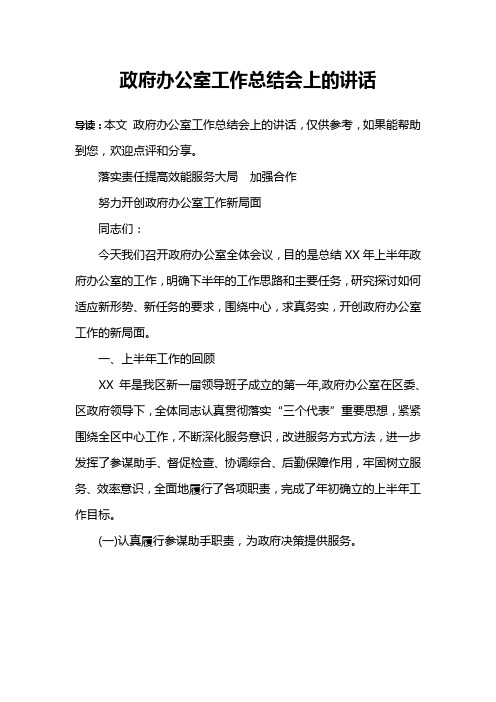 政府办公室工作总结会上的讲话