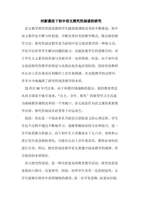 对新课改下初中语文性阅读研究[论文]