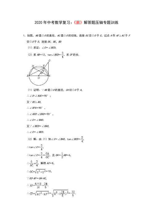 2020年中考数学复习：《圆》解答题压轴专题训练(解析版)