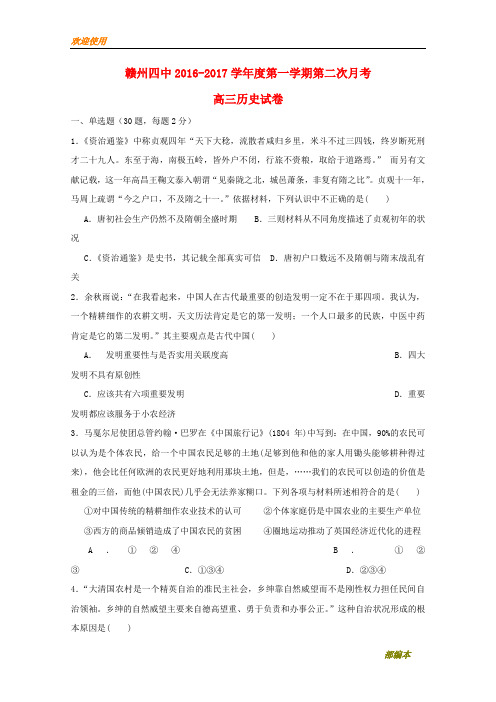 2021最新江西省赣州市第四中学2017届高三历史上学期第二次月考试题(无答案)