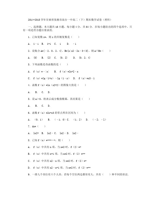2014-2015学年甘肃省张掖市高台一中高二学期期末数学试卷(理) Word版含解析
