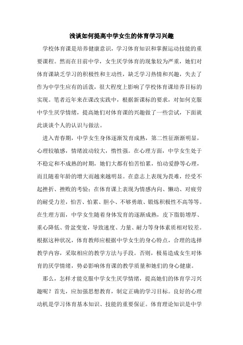 如何提高中学女生体育学习兴趣论文