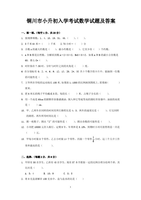 铜川市小升初入学考试数学试题及答案