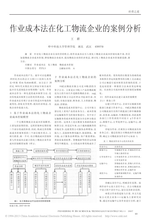 作业成本法在化工物流企业的案例分析