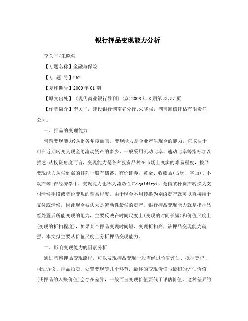 银行押品变现能力分析