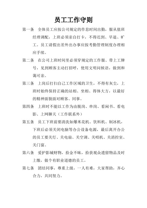 员工工作守则