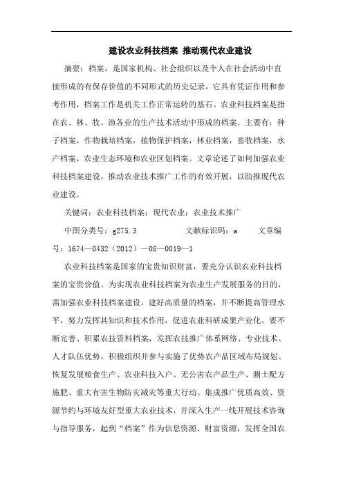建设农业科技档案 推动现代农业建设
