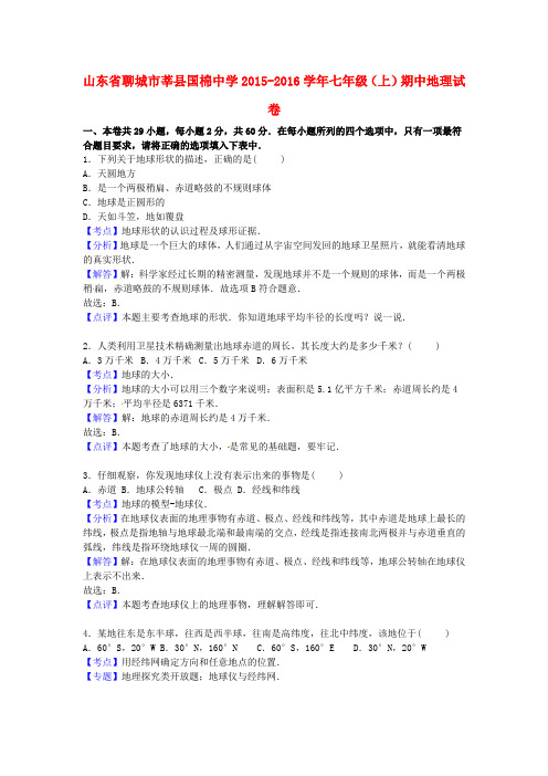 山东省聊城市莘县国棉中学2015-2016学年七年级地理上学期期中试卷(含解析) 新人教版