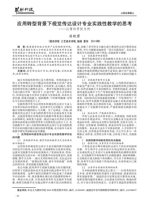 应用转型背景下视觉传达设计专业实践性教学的思考——以莆田学院为例