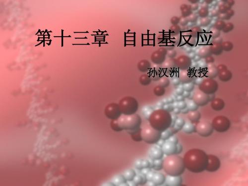 第13章自由基反应