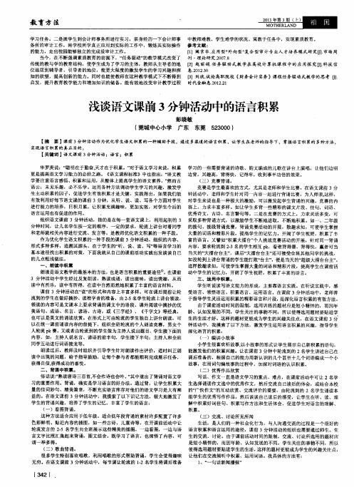 浅谈语文课前3分钟活动中的语言积累