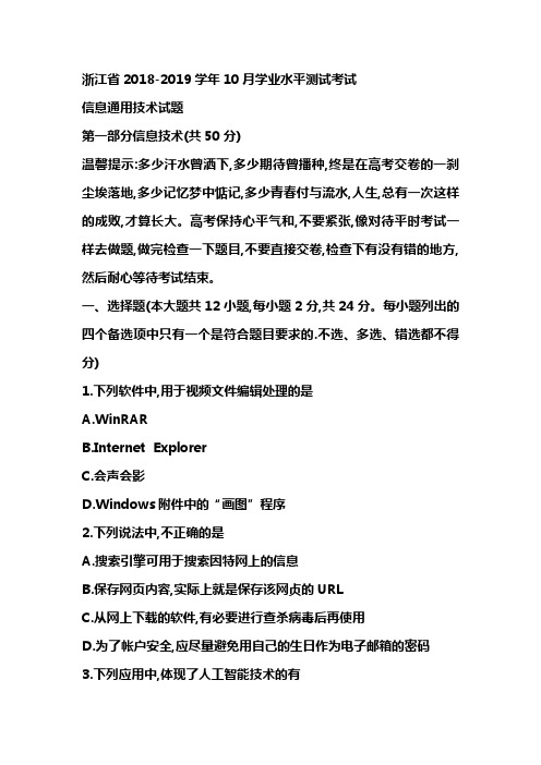 浙江省2018-2019学年学业水平测试信息技术试题+Word版含答案