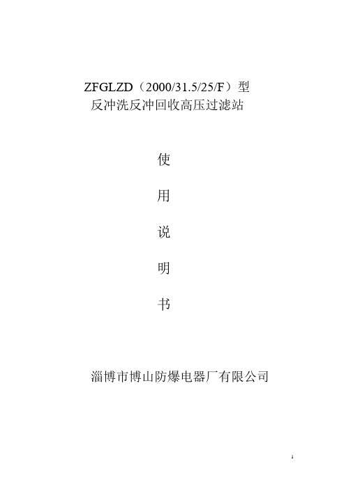 GLZD高压过滤站说明书