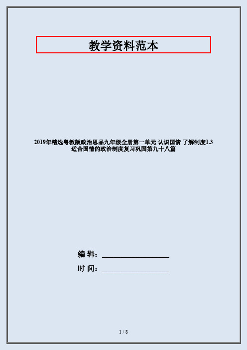 2019年精选粤教版政治思品九年级全册第一单元 认识国情 了解制度1.3 适合国情的政治制度复习巩固第九十八篇