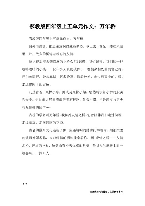 鄂教版四年级上五单元作文：万年桥_单元作文