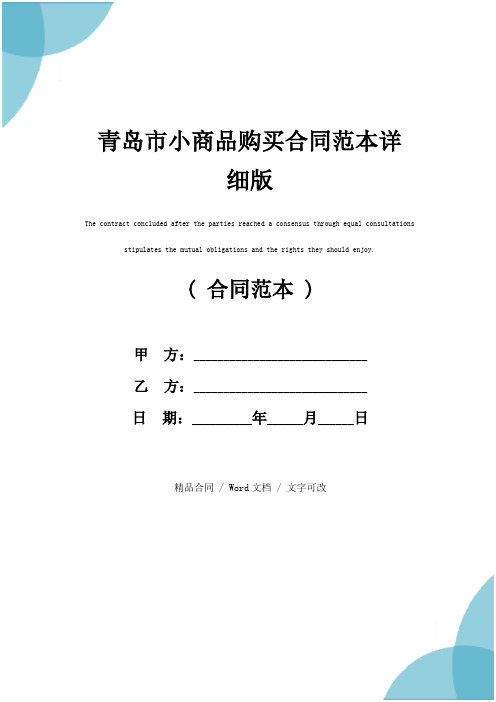 青岛市小商品购买合同范本详细版