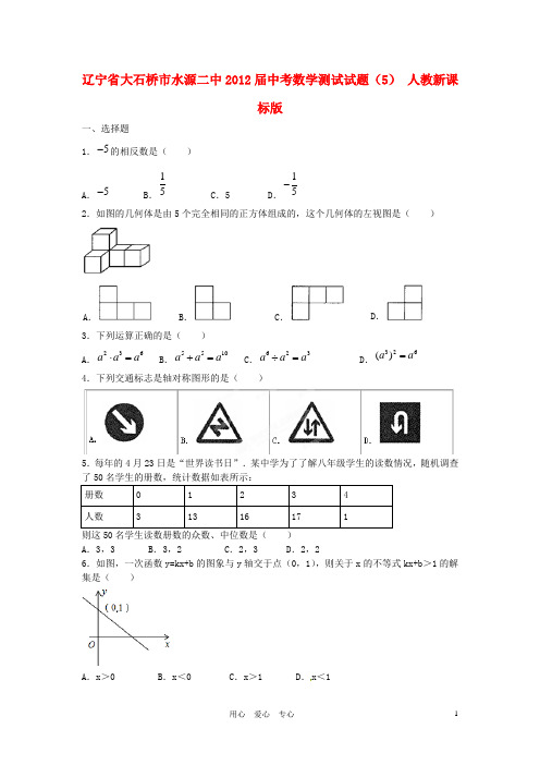 辽宁省大石桥市水源二中2012届中考数学测试试题(5) 人教新课标版