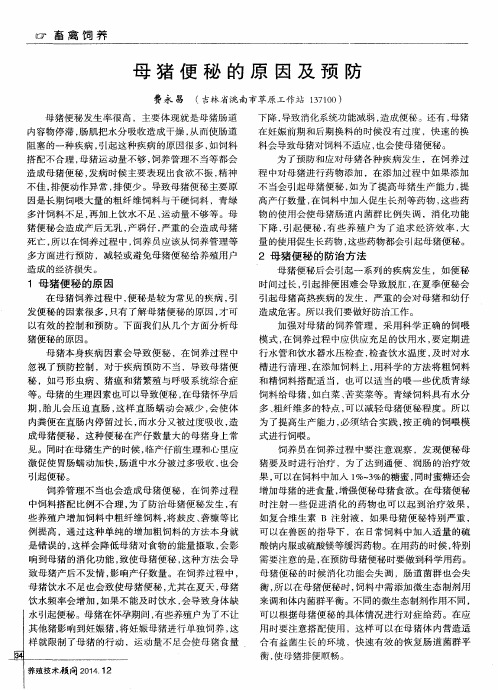 母猪便秘的原因及预防