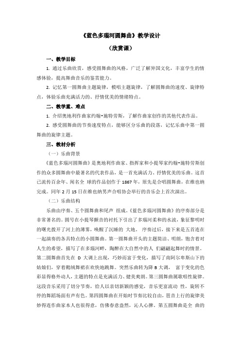 五年级上册音乐教案 第五单元《蓝色多瑙河圆舞曲》人教新课标(2014秋)