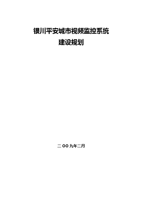 XX市平安城市建设方案