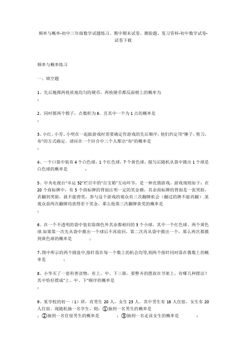 频率与概率-初中三年级数学试题练习、期中期末试卷-初中数学试卷
